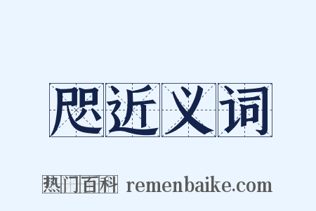 咫近义词是什么意思的图片